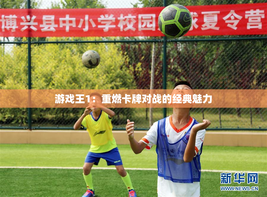 游戏王1：重燃卡牌对战的经典魅力