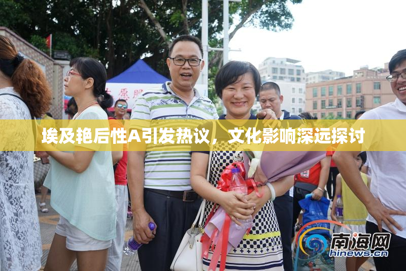 埃及艳后性A引发热议，文化影响深远探讨