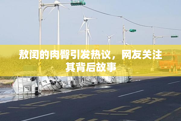 敖闰的肉臀引发热议，网友关注其背后故事