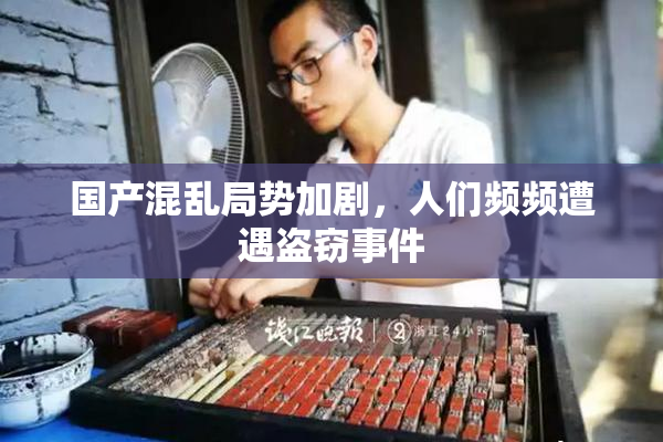 国产混乱局势加剧，人们频频遭遇盗窃事件
