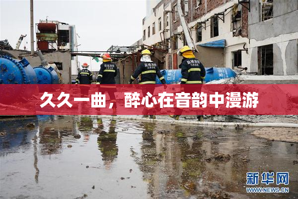 久久一曲，醉心在音韵中漫游