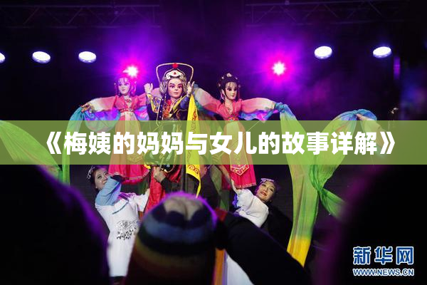 《梅姨的妈妈与女儿的故事详解》