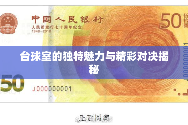 台球室的独特魅力与精彩对决揭秘