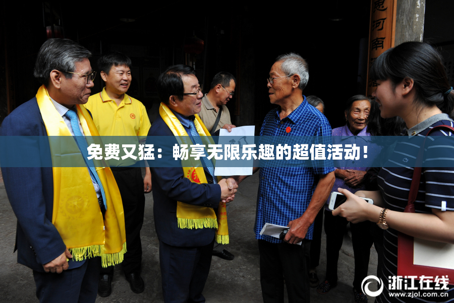 免费又猛：畅享无限乐趣的超值活动！