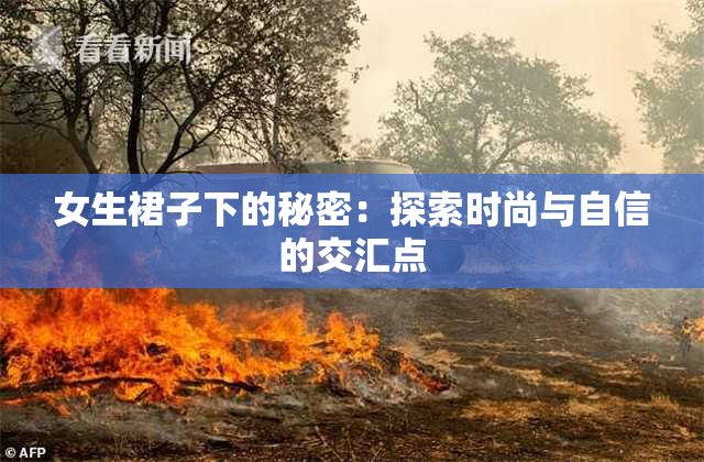 女生裙子下的秘密：探索时尚与自信的交汇点