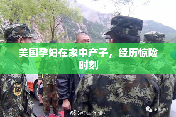 美国孕妇在家中产子，经历惊险时刻