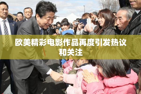 欧美精彩电影作品再度引发热议和关注