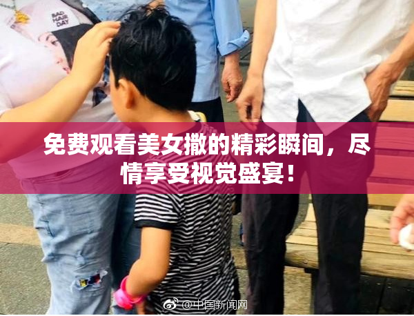 免费观看美女撒的精彩瞬间，尽情享受视觉盛宴！