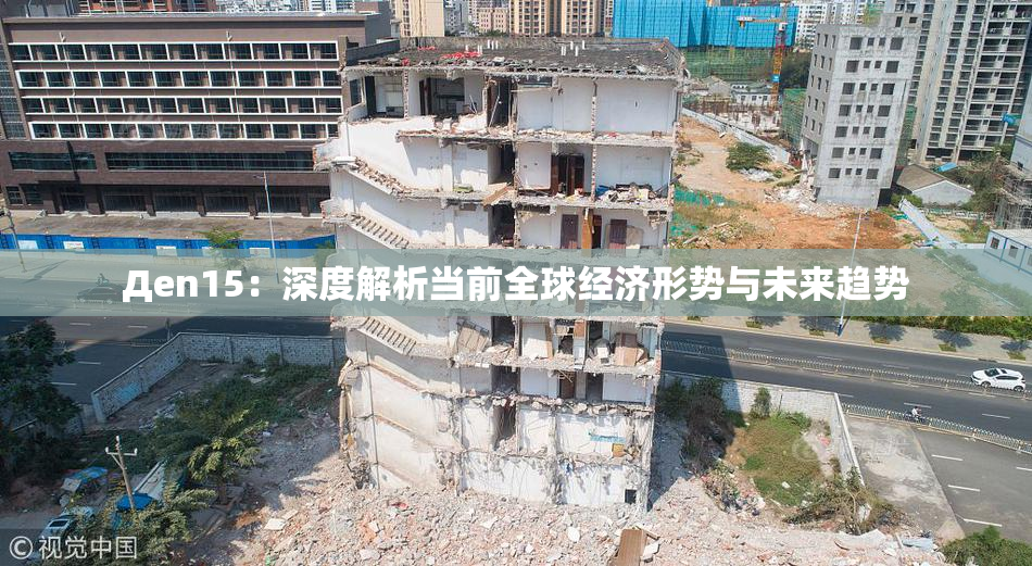 Дen15：深度解析当前全球经济形势与未来趋势