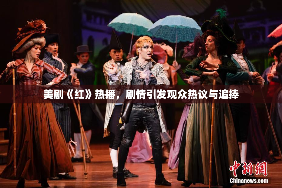 美剧《红》热播，剧情引发观众热议与追捧