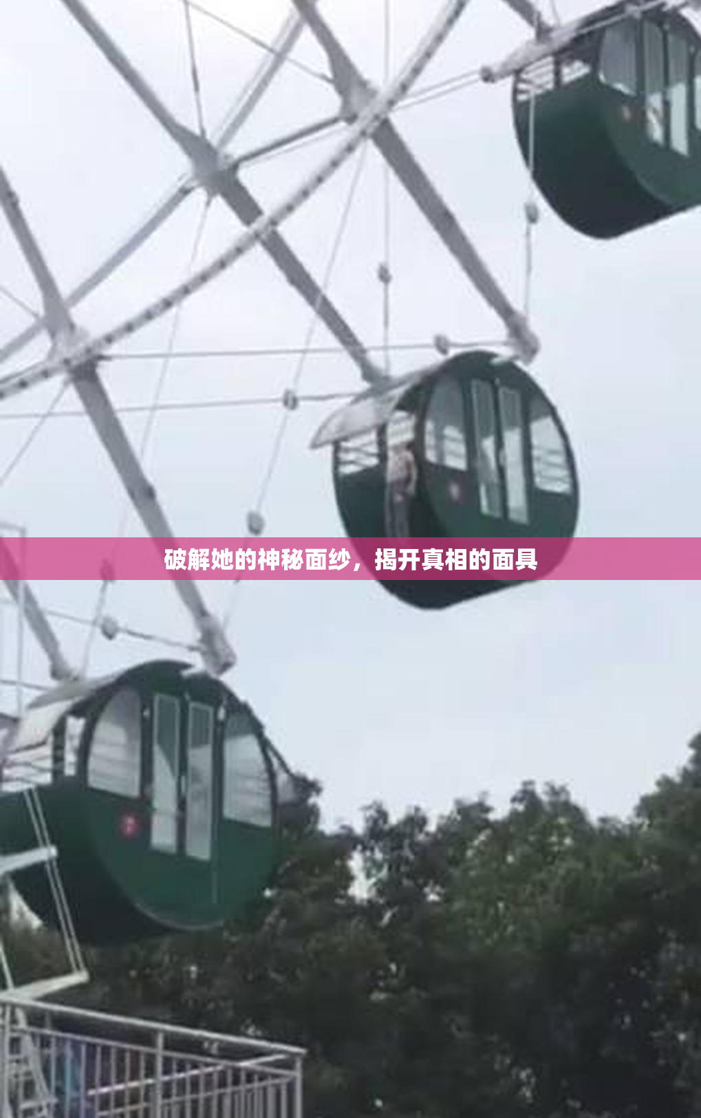破解她的神秘面纱，揭开真相的面具
