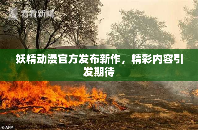 妖精动漫官方发布新作，精彩内容引发期待