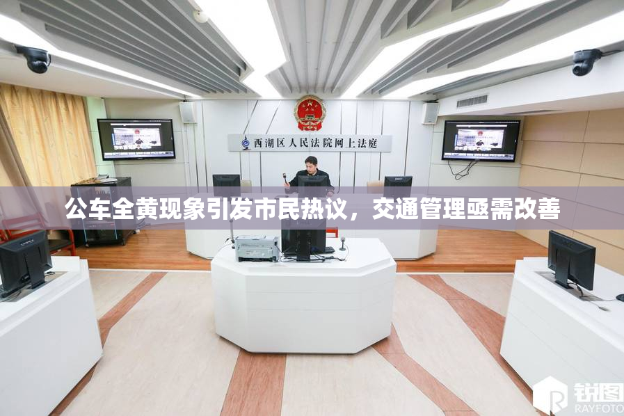 公车全黄现象引发市民热议，交通管理亟需改善