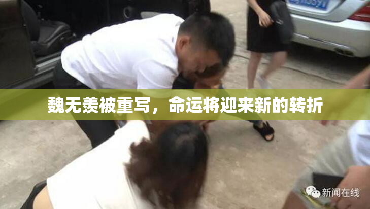 魏无羡被重写，命运将迎来新的转折