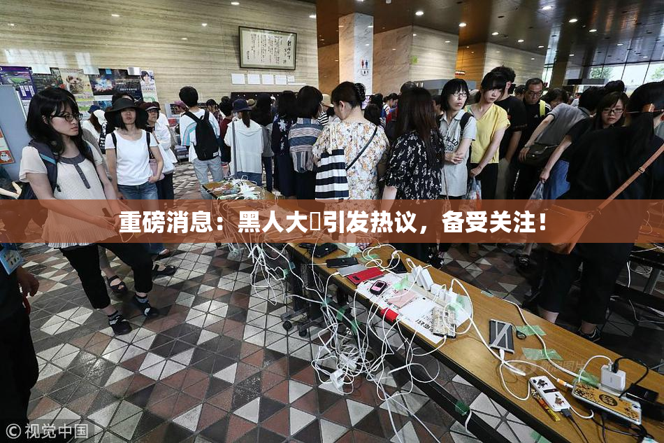 重磅消息：黑人大鷄引发热议，备受关注！