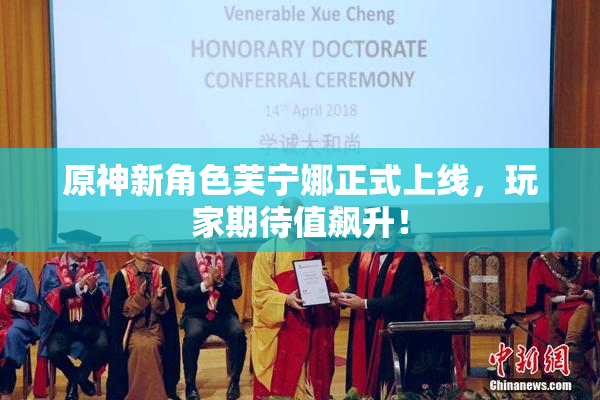 原神新角色芙宁娜正式上线，玩家期待值飙升！