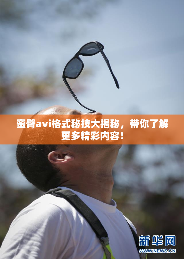 蜜臀avi格式秘技大揭秘，带你了解更多精彩内容！