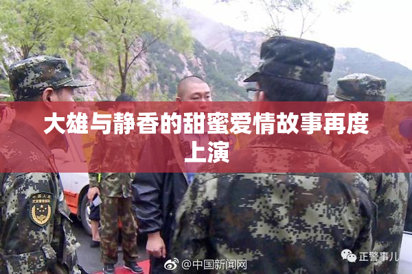 大雄与静香的甜蜜爱情故事再度上演
