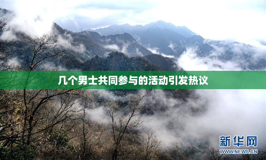 几个男士共同参与的活动引发热议
