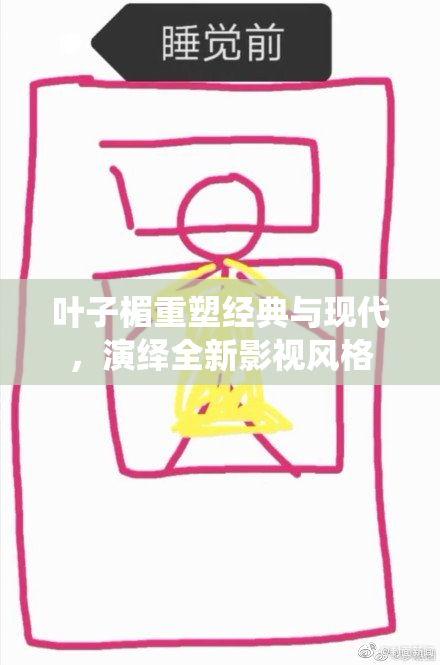 叶子楣重塑经典与现代，演绎全新影视风格