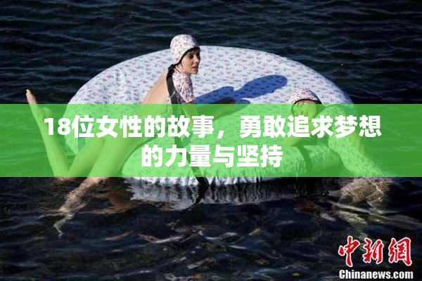 18位女性的故事，勇敢追求梦想的力量与坚持