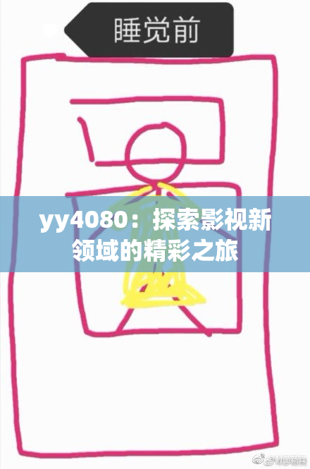 yy4080：探索影视新领域的精彩之旅