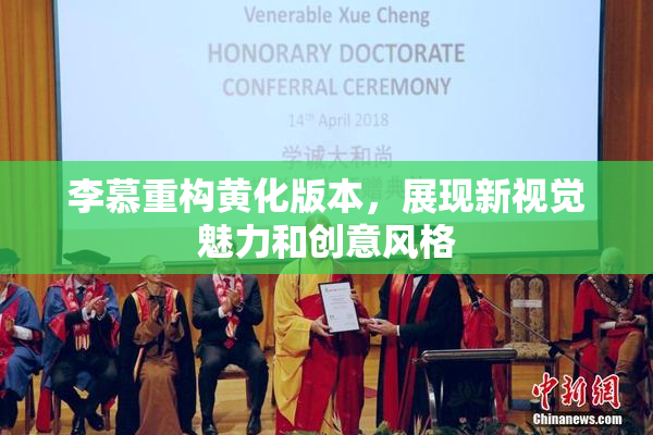 李慕重构黄化版本，展现新视觉魅力和创意风格