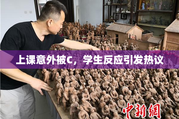 上课意外被C，学生反应引发热议