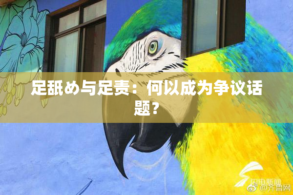 足舐め与足责：何以成为争议话题？