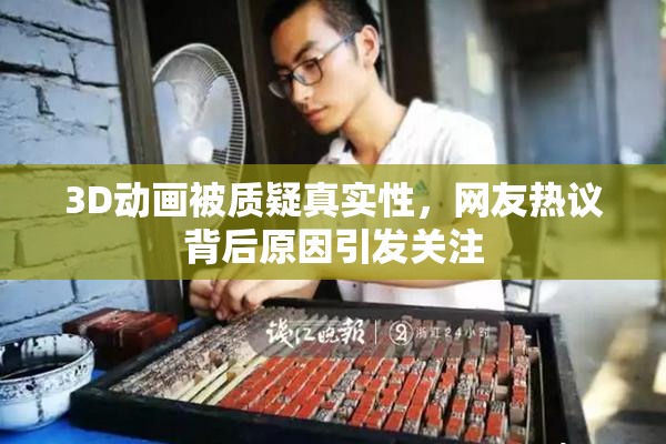 3D动画被质疑真实性，网友热议背后原因引发关注