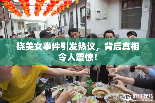 挠美女事件引发热议，背后真相令人震惊！