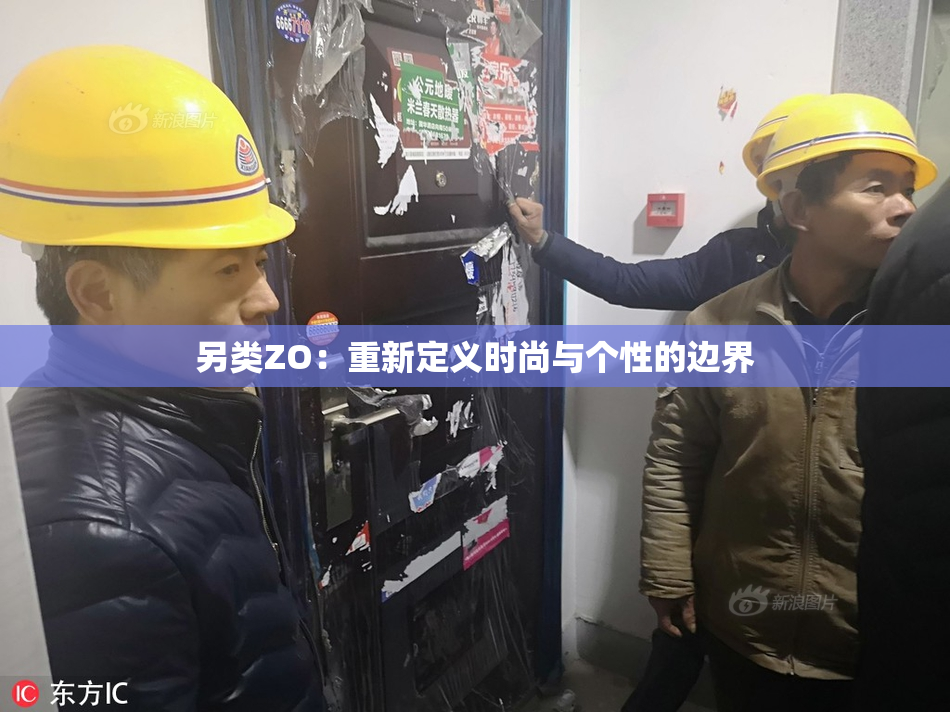 另类ZO：重新定义时尚与个性的边界
