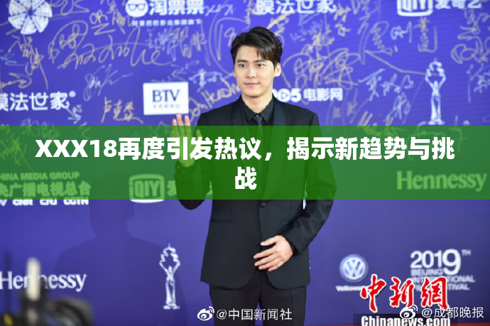 XXX18再度引发热议，揭示新趋势与挑战