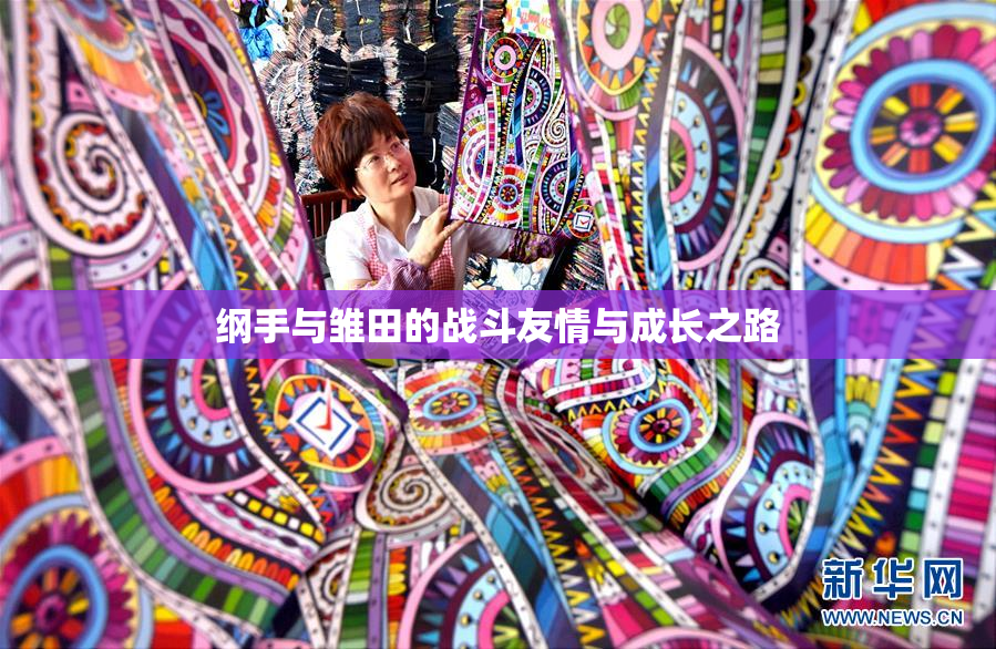 纲手与雏田的战斗友情与成长之路