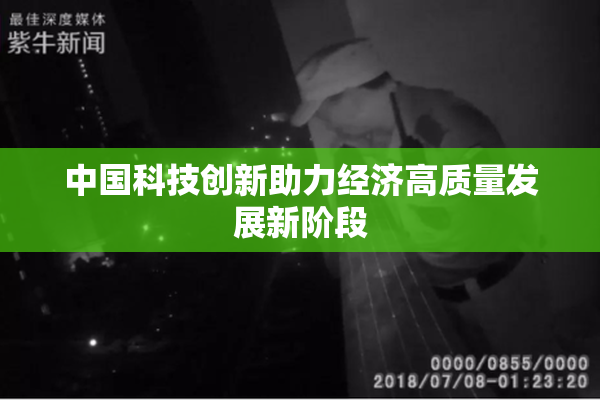 中国科技创新助力经济高质量发展新阶段