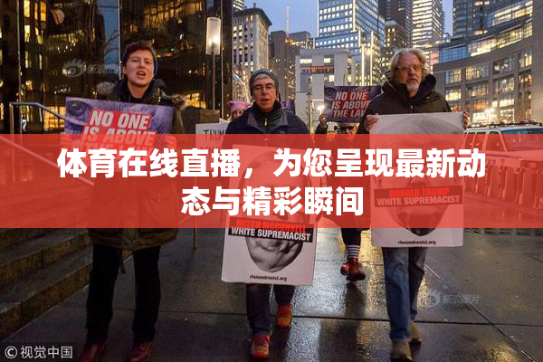 体育在线直播，为您呈现最新动态与精彩瞬间