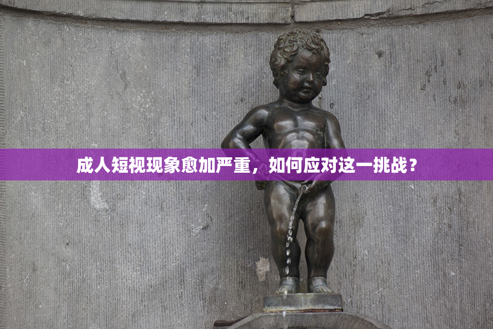 成人短视现象愈加严重，如何应对这一挑战？