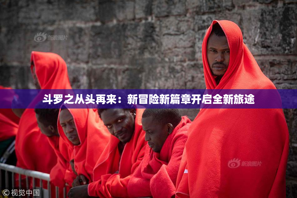 斗罗之从头再来：新冒险新篇章开启全新旅途