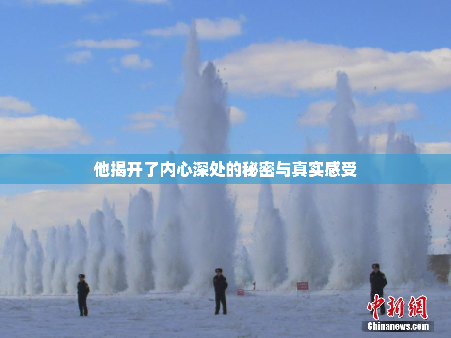 他揭开了内心深处的秘密与真实感受