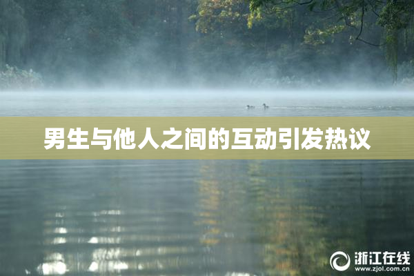 男生与他人之间的互动引发热议