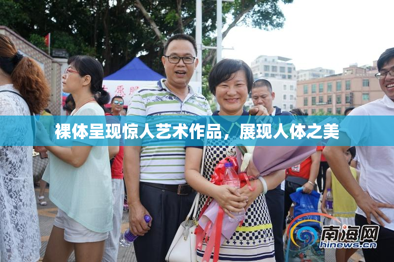 裸体呈现惊人艺术作品，展现人体之美