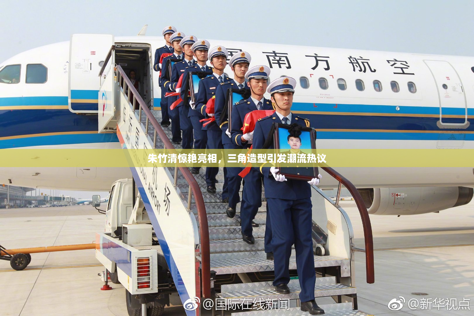 朱竹清惊艳亮相，三角造型引发潮流热议