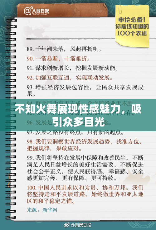 不知火舞展现性感魅力，吸引众多目光