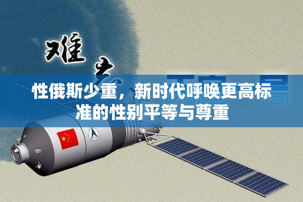 性俄斯少重，新时代呼唤更高标准的性别平等与尊重