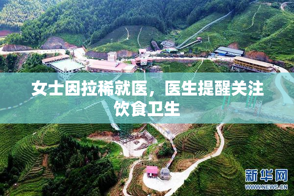 女士因拉稀就医，医生提醒关注饮食卫生