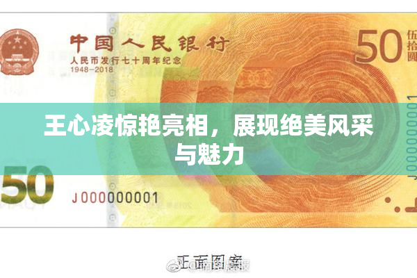 王心凌惊艳亮相，展现绝美风采与魅力