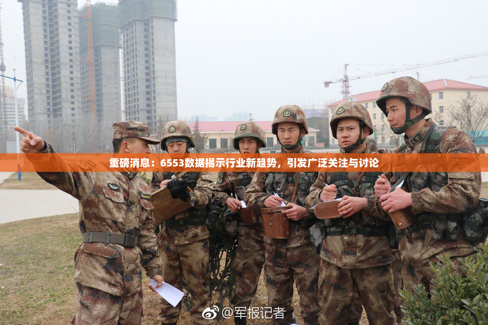 重磅消息：6553数据揭示行业新趋势，引发广泛关注与讨论