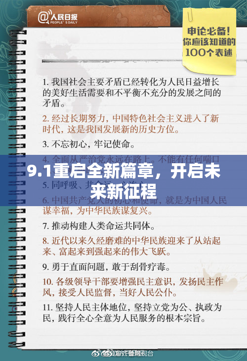 9.1重启全新篇章，开启未来新征程