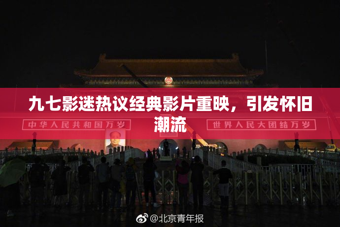 九七影迷热议经典影片重映，引发怀旧潮流