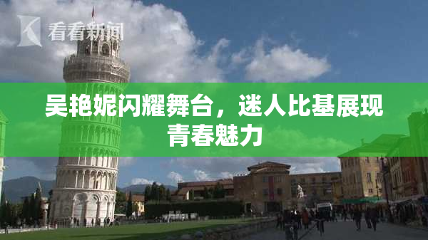 吴艳妮闪耀舞台，迷人比基展现青春魅力